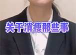 關于消瘦那些事